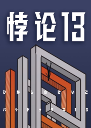 悖論13