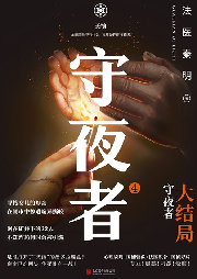 守夜者4：天演
