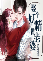 娶個妖精做老婆