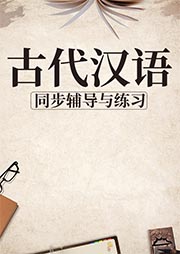 古代漢語——同步輔導與練習