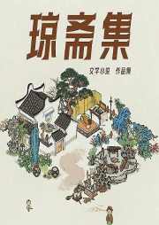 瓊齋集