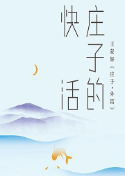 《莊子的快活》