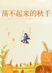 蕩不起來的秋千
