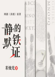 靜默的鐵證