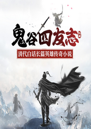 鬼谷四友志：清代白話長篇英雄傳奇小說