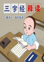 《三字經》釋讀