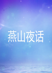 燕山夜話