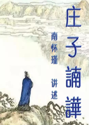 尋道有聲 南華經 莊子南華 南懷瑾