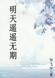 明天遙遙無(wú)期