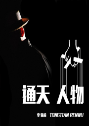 通天人物