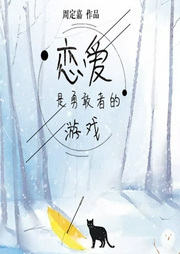 戀愛是勇敢者的游戲