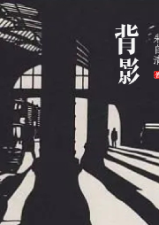 背影