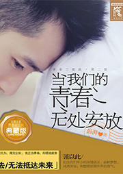 當(dāng)我們的青春無(wú)處安放