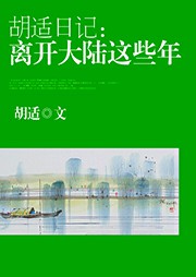 胡適日記：離開大陸這些年