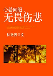 心若向陽，無畏傷悲
