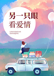另一只眼看愛情
