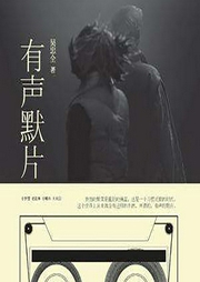 有聲默片