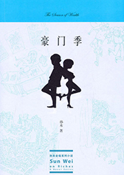 豪門季