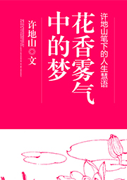 花香霧氣中的夢：許地山筆下的人生慧語