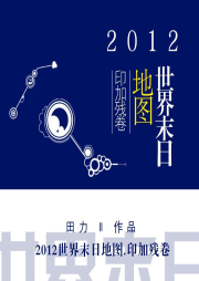 2012世界末日地圖