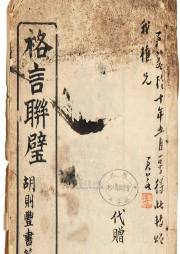 《格言聯壁》釋誦