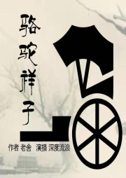 駱駝祥子