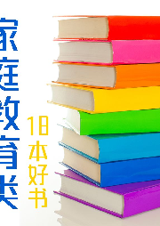 18本家庭教育類好書