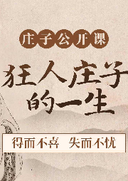 莊子公開課