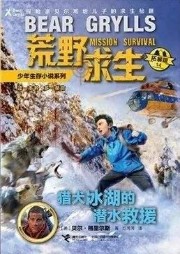 獵犬冰湖的潛水救援