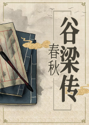 春秋谷梁傳