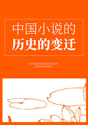 中國小說的歷史的變遷