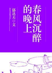 春風沉醉的晚上