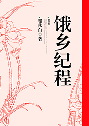 餓鄉紀程