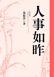 人事如昨