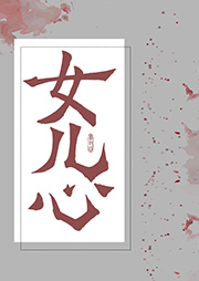女兒心