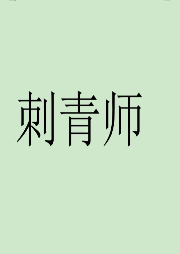 刺青師