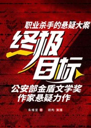 終極目標(biāo)