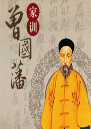 曾國藩家訓