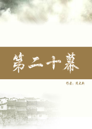 第二十幕