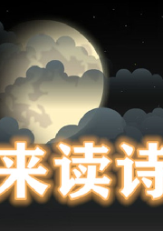 來讀詩