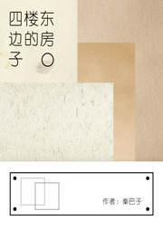 四樓東邊的房子