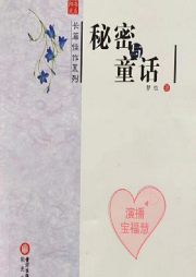 秘密與童話