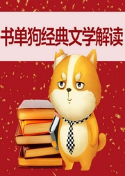 書單狗經典文學解讀