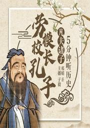 凡夫諸子·勞模校長孔子
