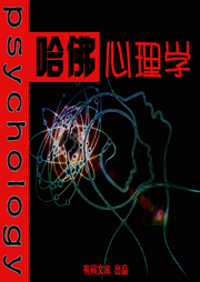 哈佛心理學課