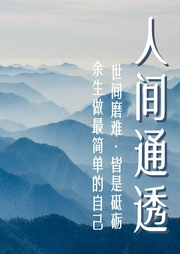 人間通透：世間磨難·皆是砥礪智慧