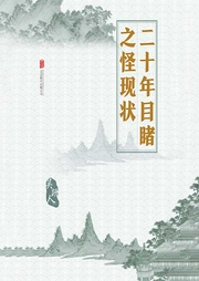 有間文庫:二十年目睹之怪現狀