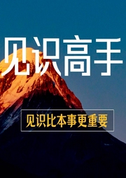 見識高手：見識比本事更重要