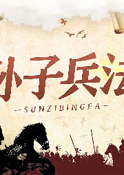 孫子兵法