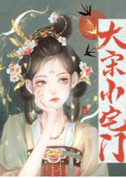 大宋小宅門